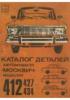 Moszkvics 412 427 434 Alkatrsz katalgus 1972